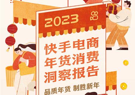 《2023快手电商年货消费洞察报告》发布，90后、00后在电商新买家中占比超51%