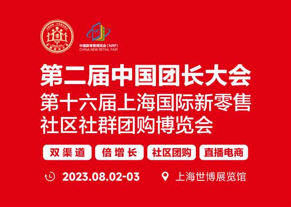 第十六届上海国际新零售社区社群团购博览会
