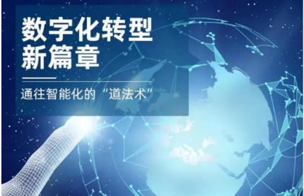 加快数字化转型 促进智能化发展