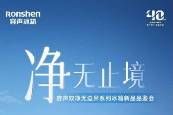 容声双净无边界系列冰箱品鉴会本周举行