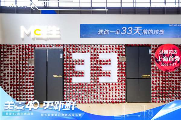 美菱40更新鲜，白电航母领鲜迈入新征程