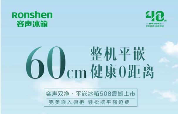 容声冰箱“嵌入式”阵营再添新军  领鲜美感家居新格局