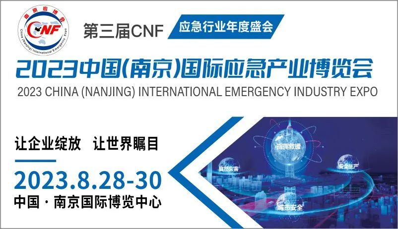 中国（南京）国际应急产业博览会