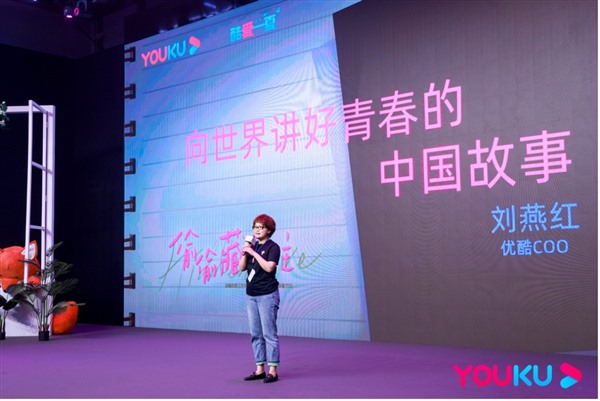 《偷偷藏不住》出海奈飞 优酷COO刘燕红：向世界讲好青春的中国故事