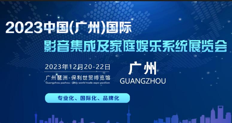 2023中国(广州）国际影音集成及家庭娱乐系统展览会