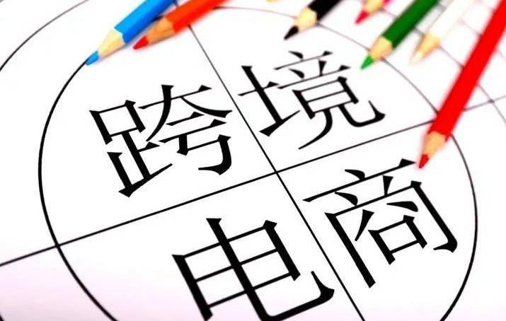 跨境电商加快重塑传统商业模式