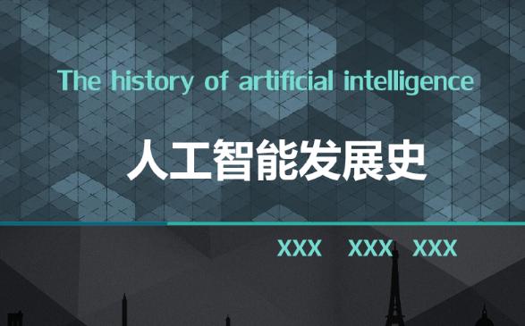 探索人工智能发展与治理之道