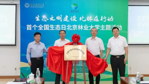 首都生物多样性保护研究院成立