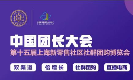第三届中国私域团长大会暨第十七届上海国际新零售社区社群团购博览会