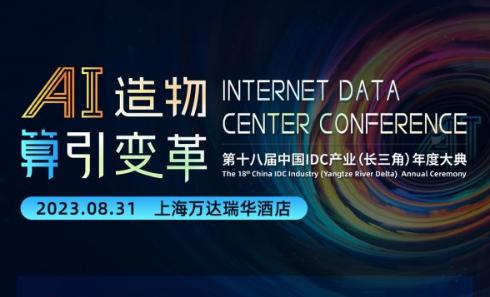 智算来临 IDC产业如何转型升级？