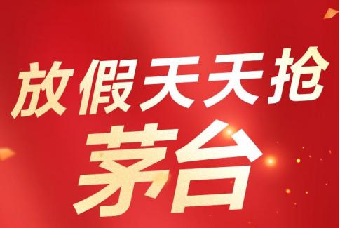 苏宁易购国庆假期每日平价供应飞天茅台
