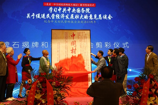 中关村民营科技创办四十三周年《北京•中关村民营科技大事记》新书发布仪式在京举行