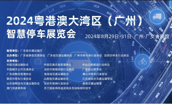 2024粤港澳大湾区（广州）智慧停车展览会