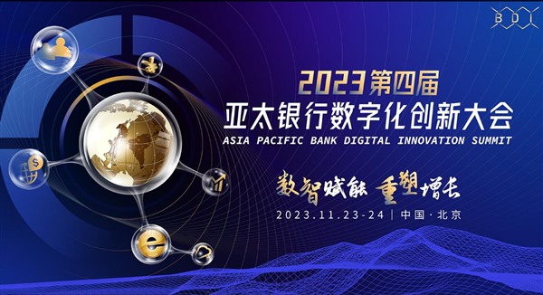2023第四届亚太银行数字化创新大会即将召开！