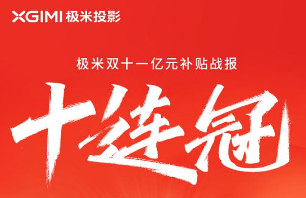极米双十一亿元补贴总战报：再度斩获品类冠军 投影爆卖超19万台！