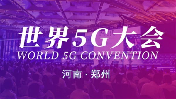 2023世界5G大会开幕在即