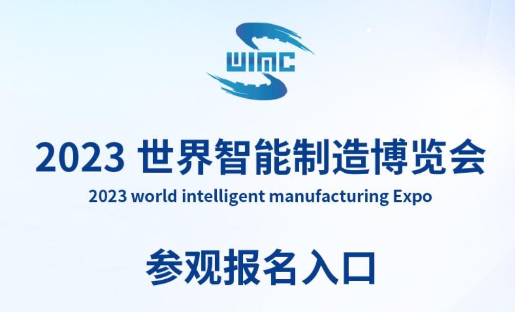  2023世界智能制造大会即将启幕 线下展览火热报名中！