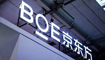 京东方A：确认参加CES展会并将携新产品技术亮相