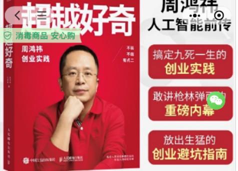 周鸿祎自传《超越好奇》脱销 成为“演讲与创业”教辅培训书