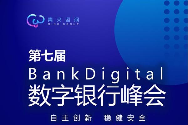 第七届BankDigital数字银行峰会将于6月北京召开
