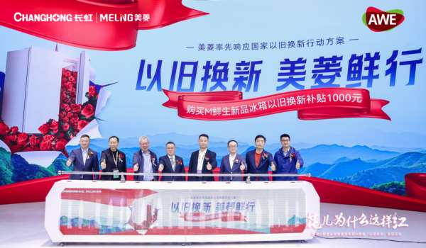 率先响应国家号召  长虹美菱“以旧换新 美菱鲜行”全国启动