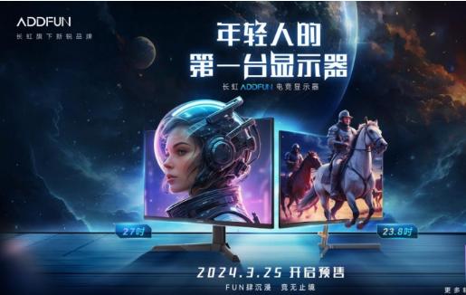 FUN肆沉浸 竞无止境 长虹ADDFUN电竞显示器正式开启预售