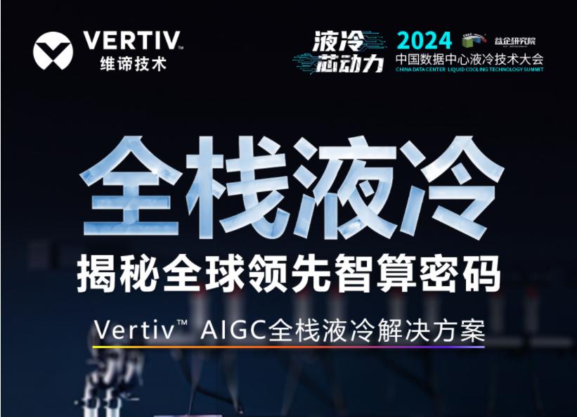 倒计时2天 | 全栈液冷，揭秘全球领先智算密码