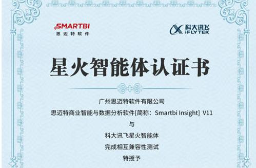 强强联合！思迈特与科大讯飞星火智能体，完成大模型兼容性认证！