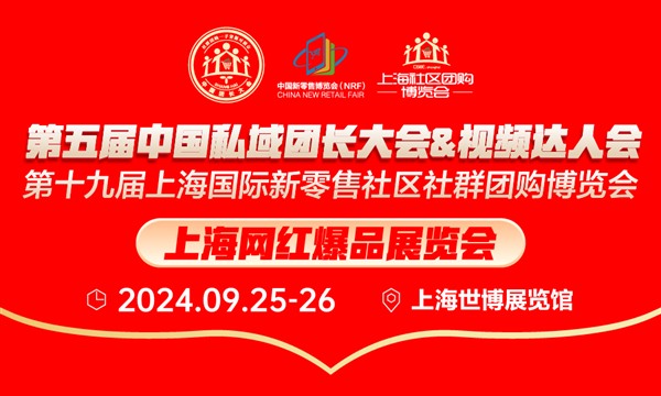 第五届中国私域团长大会&视频达人大会