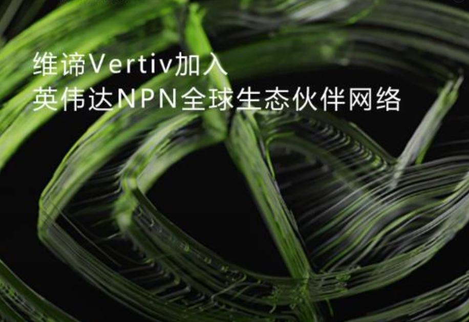 人工智能热潮，像需要英伟达NVIDIA一样需要维谛技术Vertiv