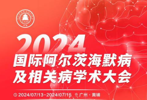 2024年国际阿尔茨海默病及相关病学术大会在广州召开，诚邀您的加入！