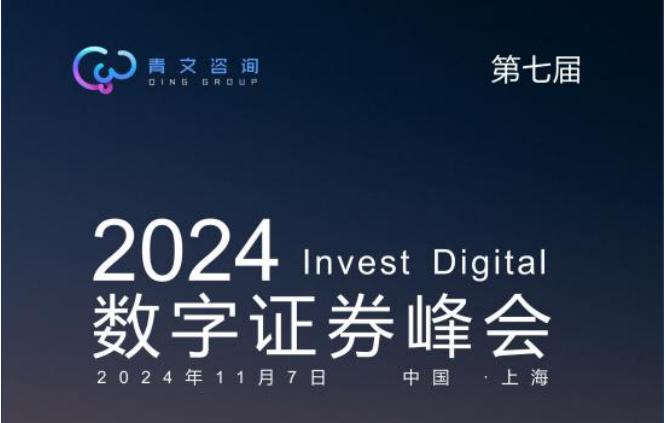 2024 InvestDigital 数字证券峰会11月上海举办