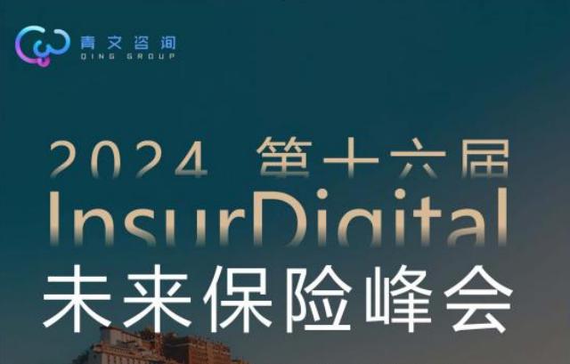 第十六届 InsurDigital 未来保险峰会11月举行