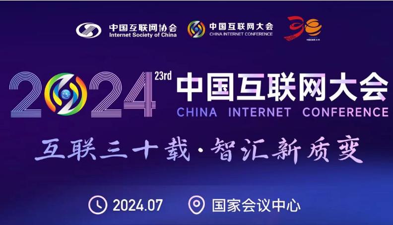 2024（第二十三届）中国互联网大会在京开幕