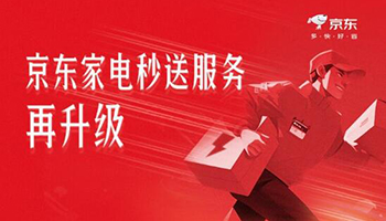 小米、海尔、苏泊尔等超50个品牌接入京东家电秒送服务 最快9分钟送到手