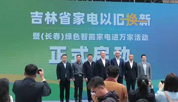吉林长春：深入推进家电以旧换新，激发消费新活力