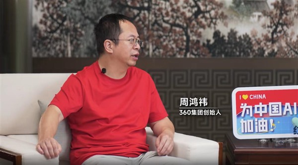  周鸿祎谈做AI科普：消除公众疑虑，让AI成为人类最好的工具