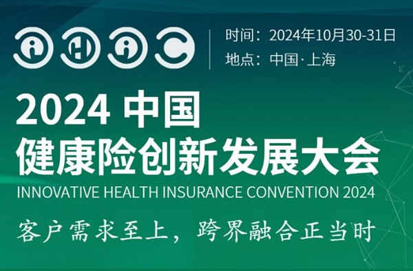 IHIC 2024健康险创新发展大会即将召开