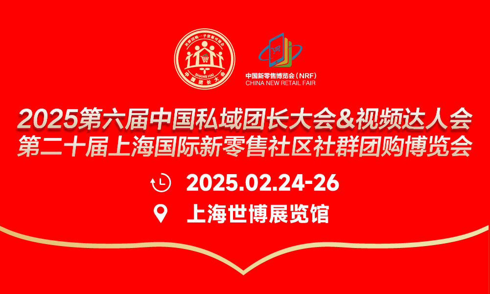第六届中国私域团长大会&视频达人会明年2月上海举办