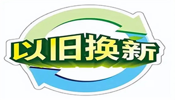 南京出台政策：20 亿财政资金助力消费品以旧换新