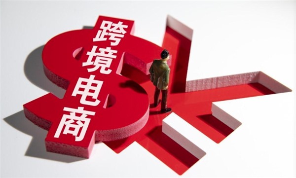 跨境电子商务顺应了全球新一轮科技革命浪潮