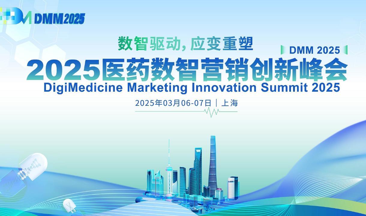 2025医药数智营销创新峰会将于3月上海启幕