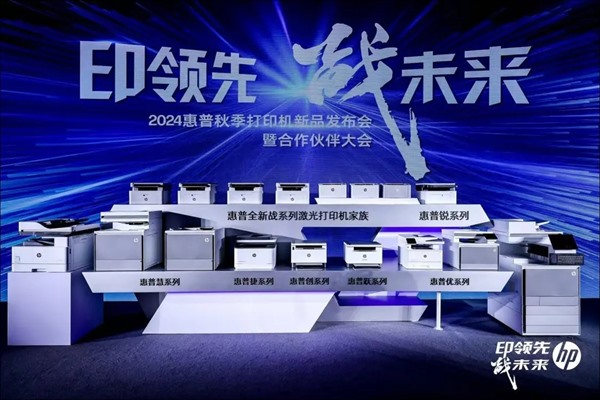 惠普推出战系列激光打印机新品，AI技术已在打印场景落地