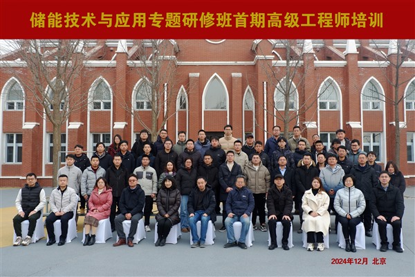 储能技术与应用专题研修班首期高级工程师培训成功开班 储能技术与应用专题研修班首期高级工程师培训成功开班