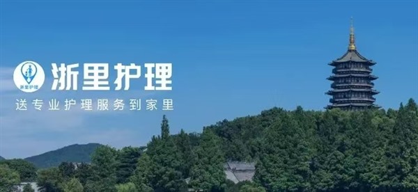 “浙里护理”平台入选2024年浙江省数字经济发展优秀案例