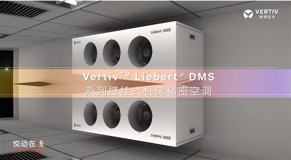 引领空间自由主义：维谛技术DMS壁挂式机房精密空调清爽出击！