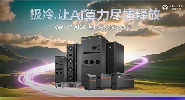 引领液冷技术潮流，维谛技术（Vertiv）冷板液冷解决方案荣膺行业年度大奖