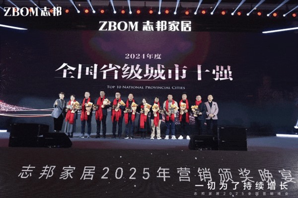 志邦家居2025年全国营销峰会：聚焦持续增长，引领整家时代