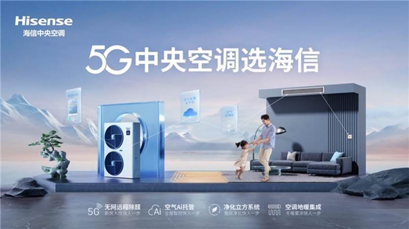 海信中央空调加速智慧化场景落地 持续引领智能家电5G时代