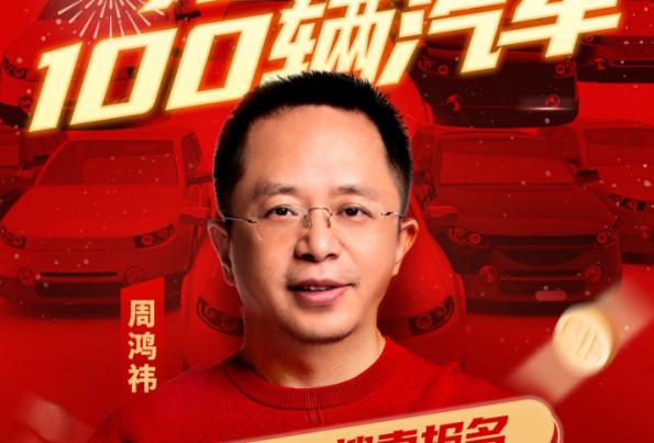 360集团创始人周鸿祎宣布面向纳米AI搜索用户送100辆国产新能源汽车